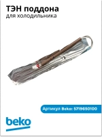 Нагревательный элемент K60400 5719650100 Beko5719650100