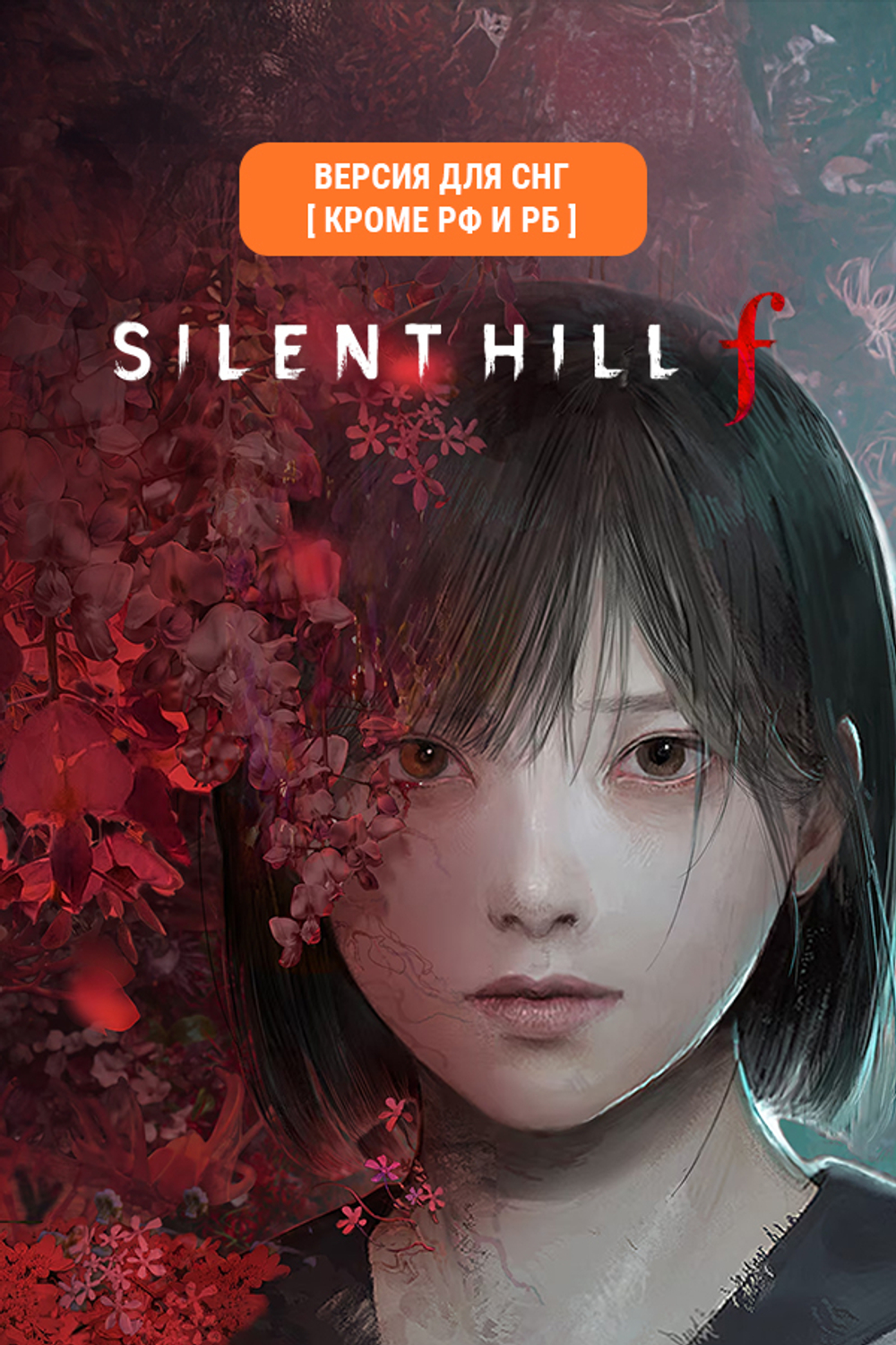 Silent Hill f (Версия для СНГ [ Кроме РФ и РБ ]) (для ПК, цифровой код доступа)