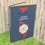 Книга "белый шиповник"