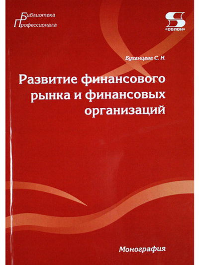 Развитие финансового рынка и финансовых организаций. Монография