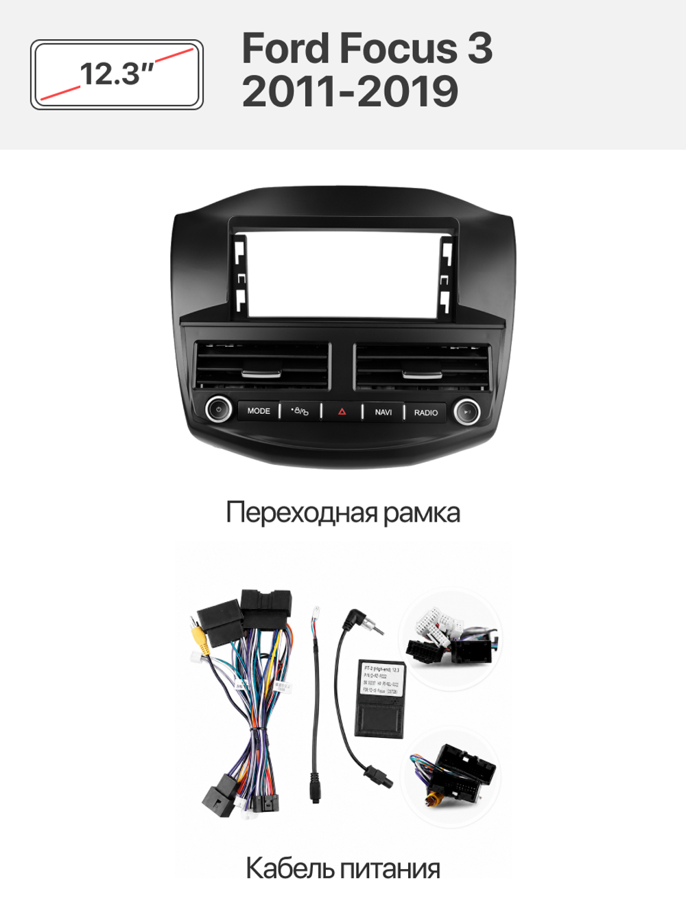 Переходная рамка 12.3" и комплект проводов для Ford Focus 3 2011-2019