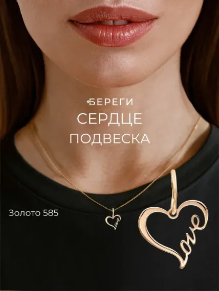 Сердце Love - подвеска из золота 585 пробы