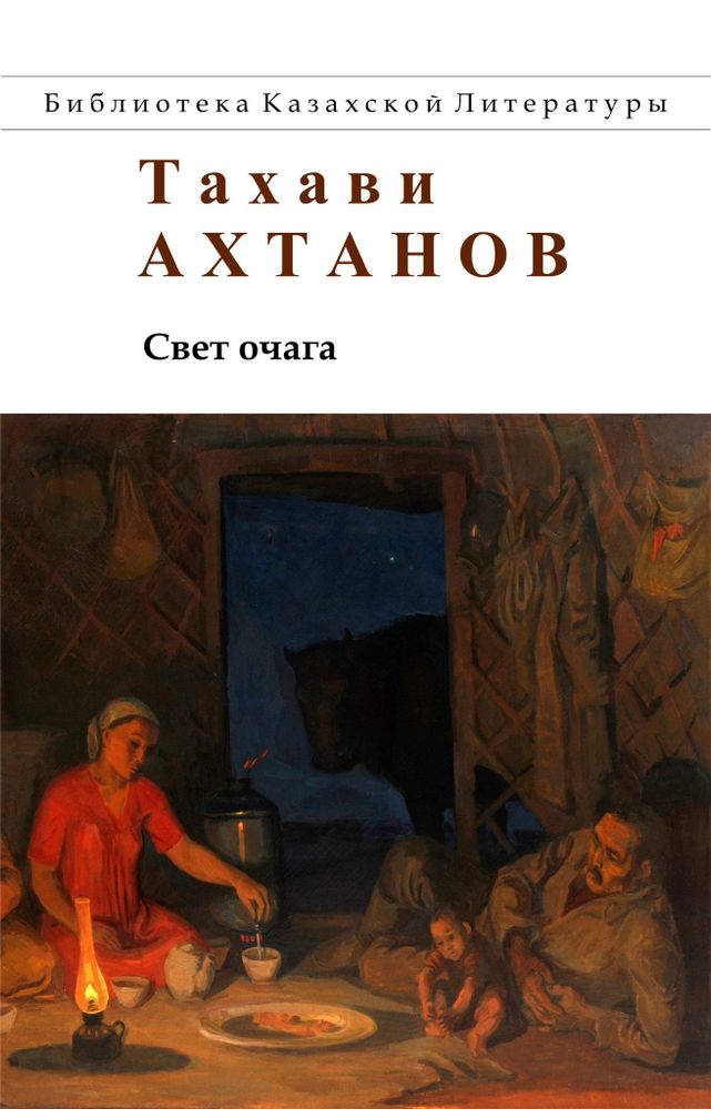 Свет очага. Тахави Ахтанов Свет очага. Тахави Ахтанов