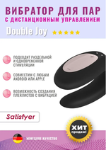 Многофункциональный смарт-вибратор для пар Satisfyer Double Joy черный