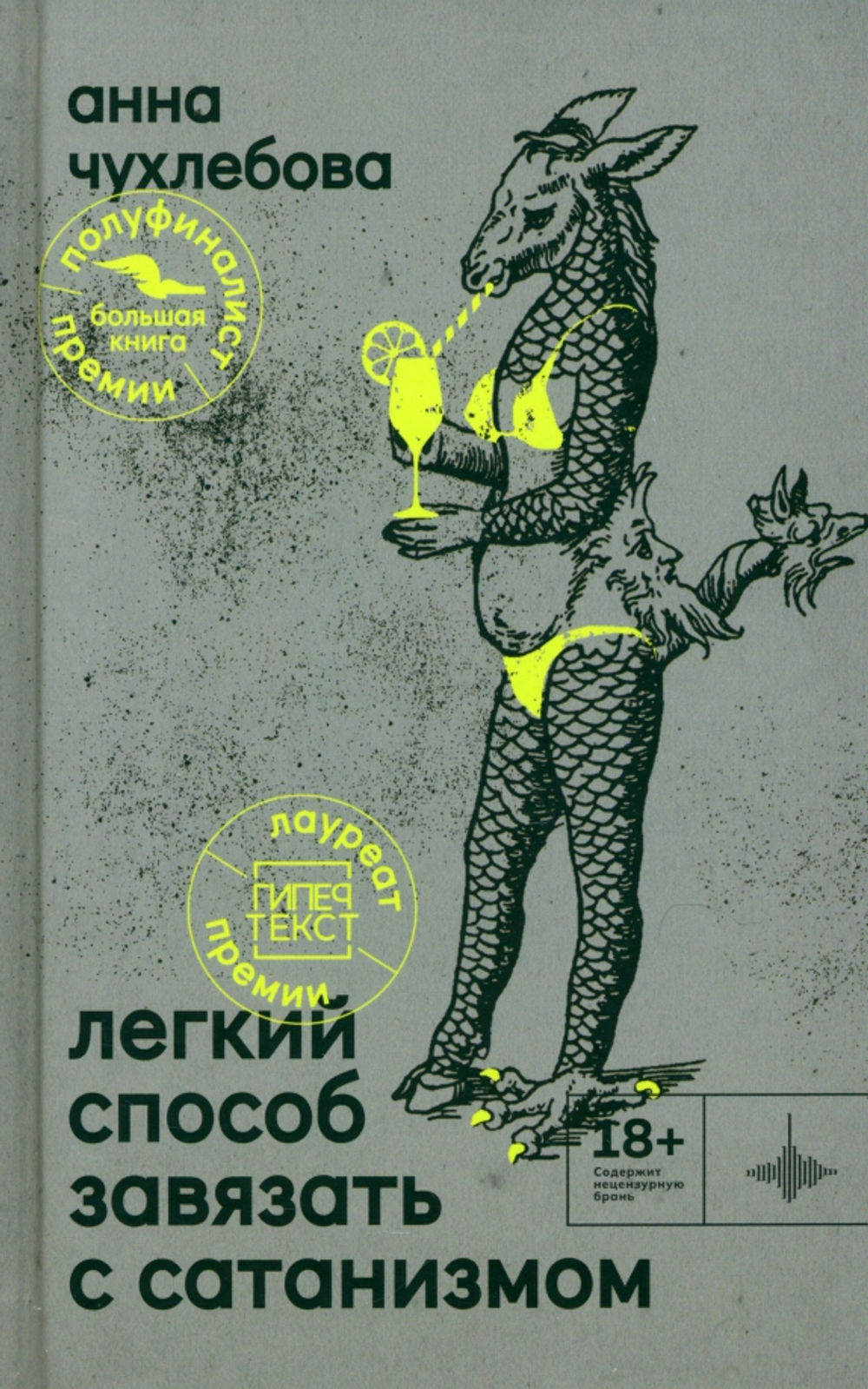 Легкий способ завязать с сатанизмом
