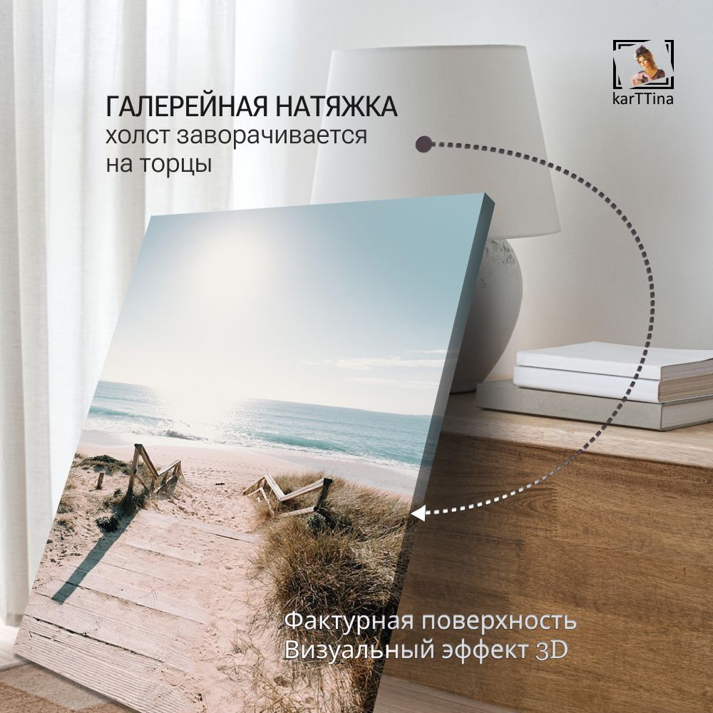 Картина интерьерная karTTina "Тропинка к морю", 50х70см 1шт.