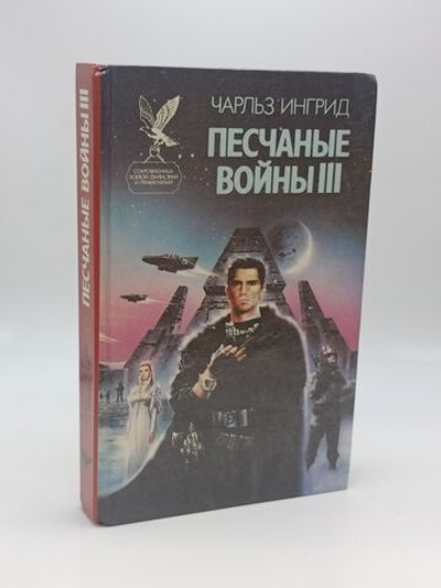 Песчаные войны. Том 3