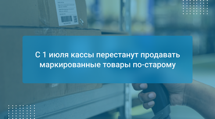 С 1 июля кассы перестанут продавать маркированные товары по-старому
