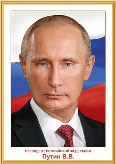 Плакат А3 "Президент РФ Путин В.В." (тм Праздник)