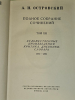 А. Н. Островский. Полное собрание сочинений. Том 13