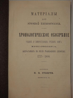 "Материалы для русской библиографии. Хронологическое обозрение редких и замечательных русских книг XVIII столетия, напечатанных в России гражданским шрифтом 1725-1800" Составил Н.В.Губерти. 1881г.