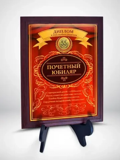Плакетка "С Юбилеем 55 лет"