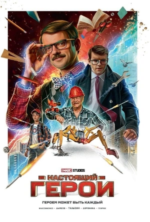 Настоящий герой. Том 1 (Обложка Бабаев)