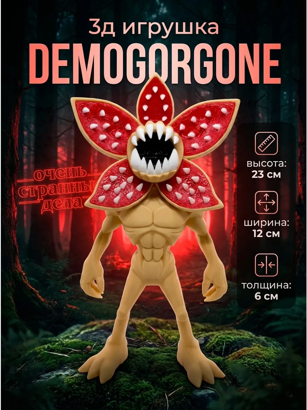 Игрушка 3D демогоргон