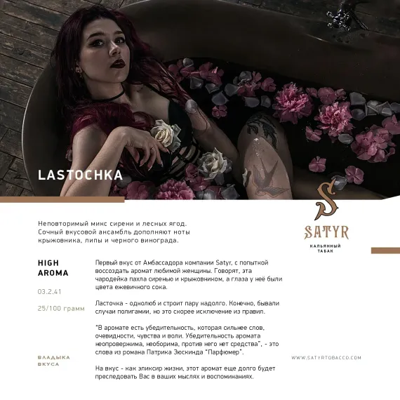 Satyr - Lastochka (100г)