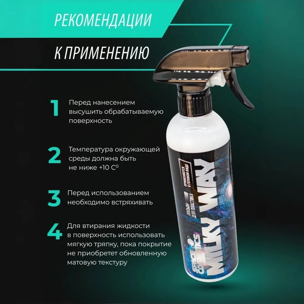 Space Cosmetics Лосьон для пластика Milky Way 500мл