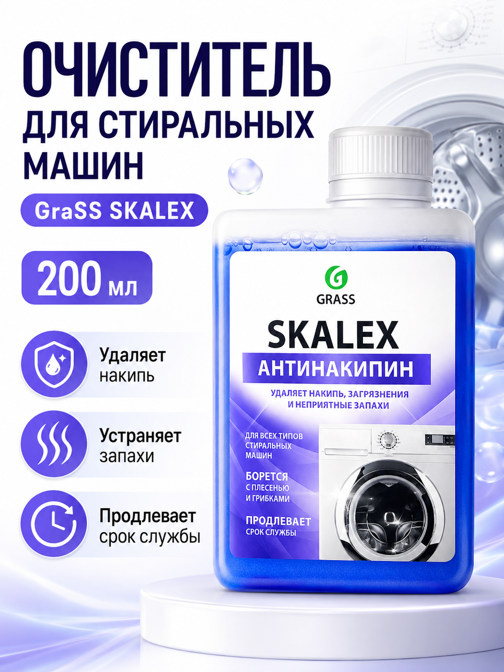 Очиститель для стиральных машин GraSS 200мл