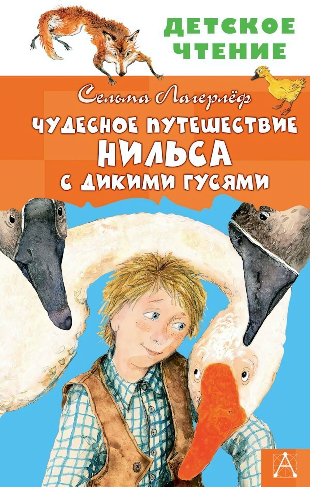 Детское чтение "Чудесное путешествие Нильса с дикими гусями" (АСТ)