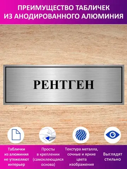 Табличка "Рентген".