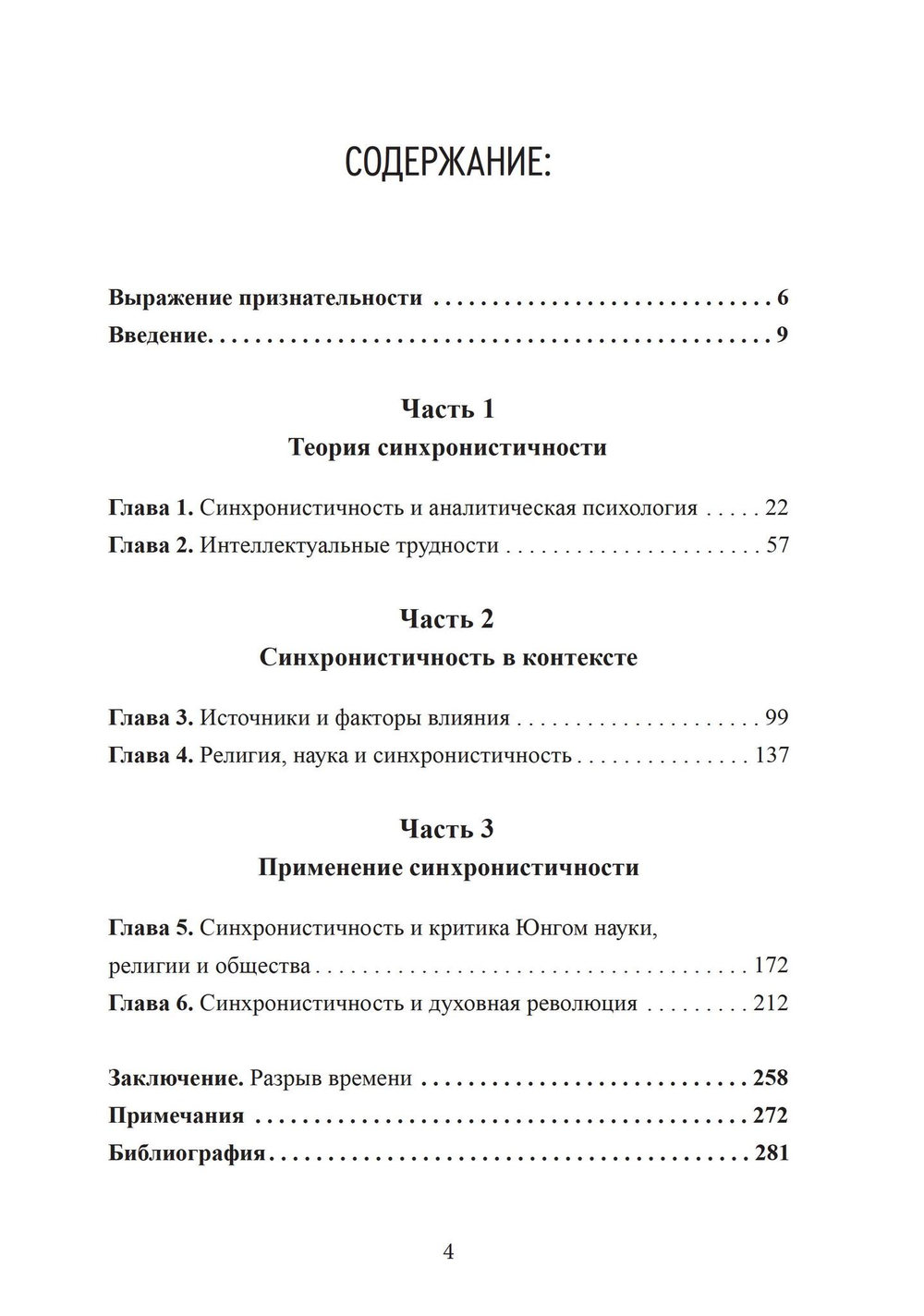 Разрыв времени. Синхронистичность и критика Юнгом современной западной культуры (PDF)