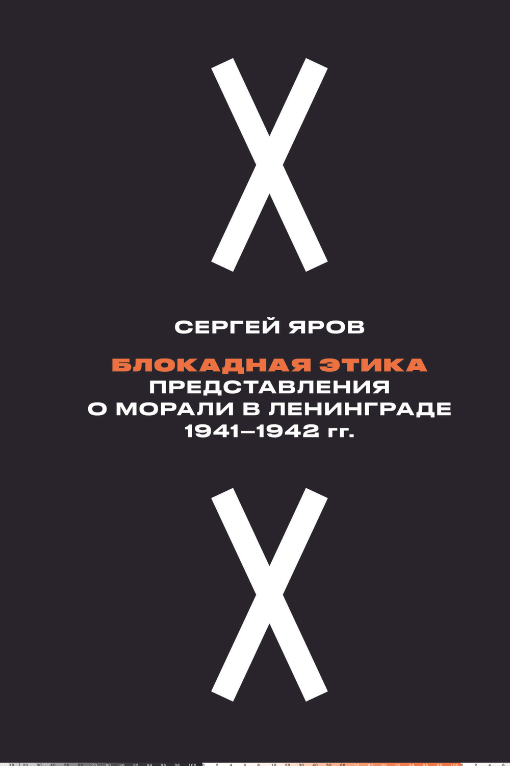 Блокадная этика: представления о морали в Ленинграде 1941-1942 гг