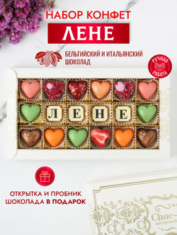 Конфеты шоколадные коробка набор подарочный Лене