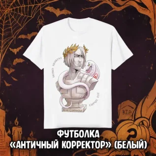 BUBBLE Страшный Сюрприз Краудфандинг: Эксклюзивная футболка «Античный Корректор» (белая)