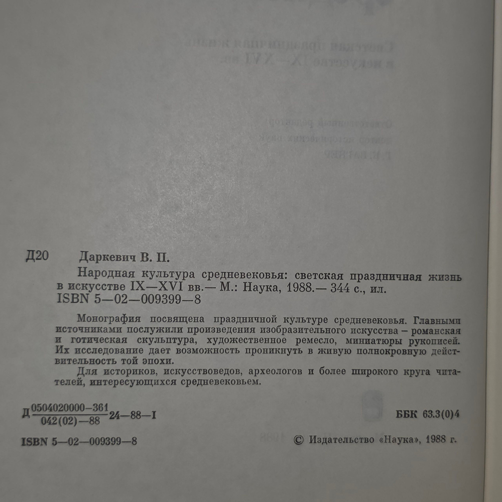 книга " Народная культура средневековья: светская праздничная жизнь в искусстве IXXVI вв. "