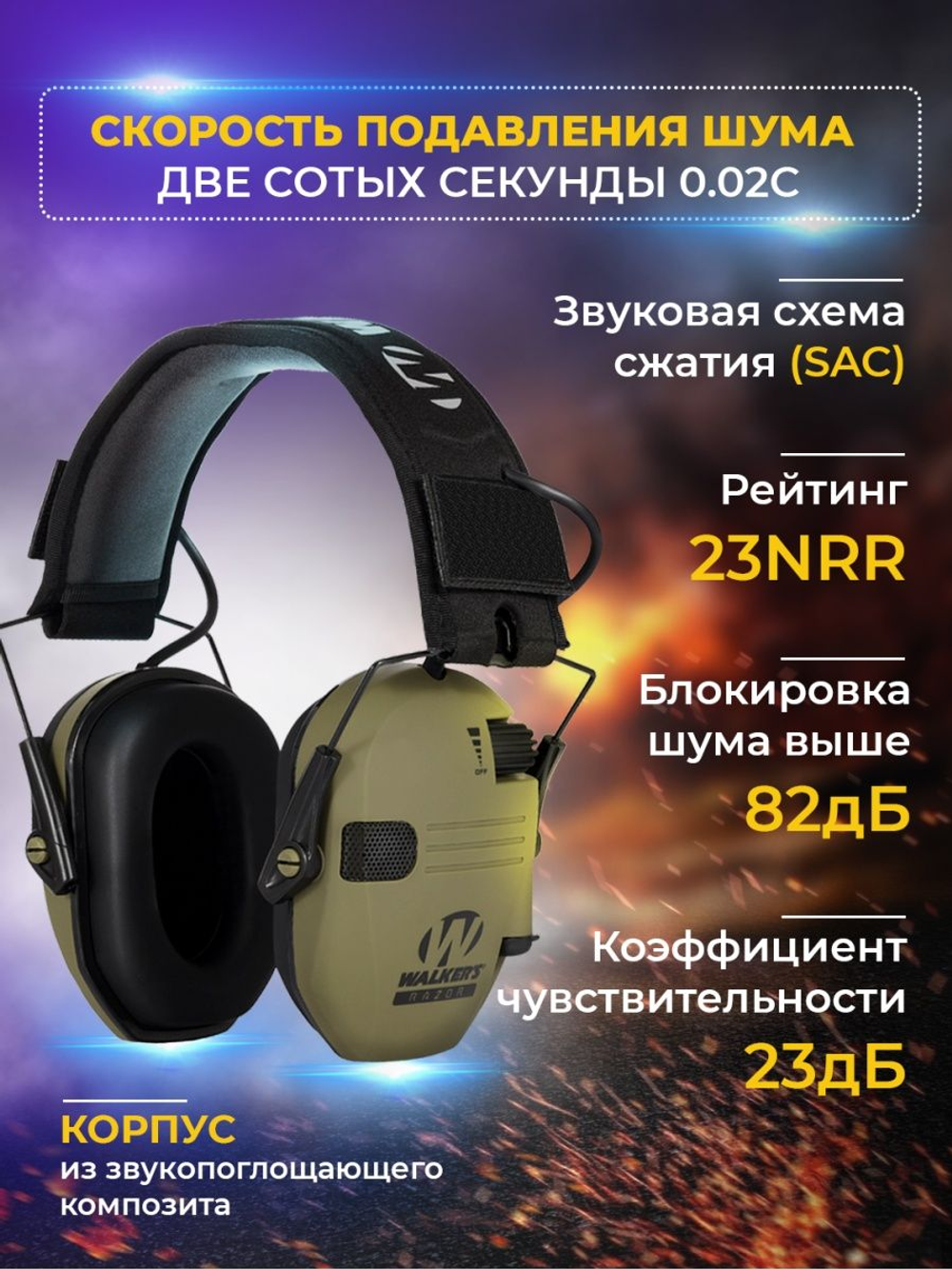 Тактические активные наушники Walkers плюс чехол