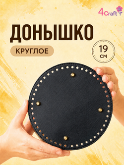 Донышко для вязания сумок и корзинок (круг 19 см