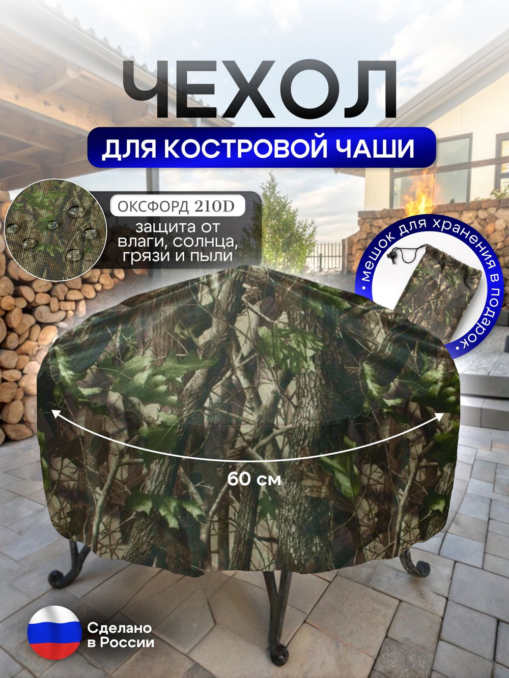 Чехол для костровой чаши 60 см омон