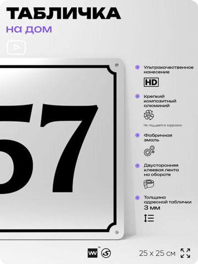 Адресная табличка с номером дома 57, на фасад и забор, белая, Айдентика Технолоджи