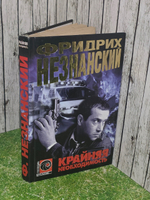Фридрих Незнанский. Крайняя необходимость