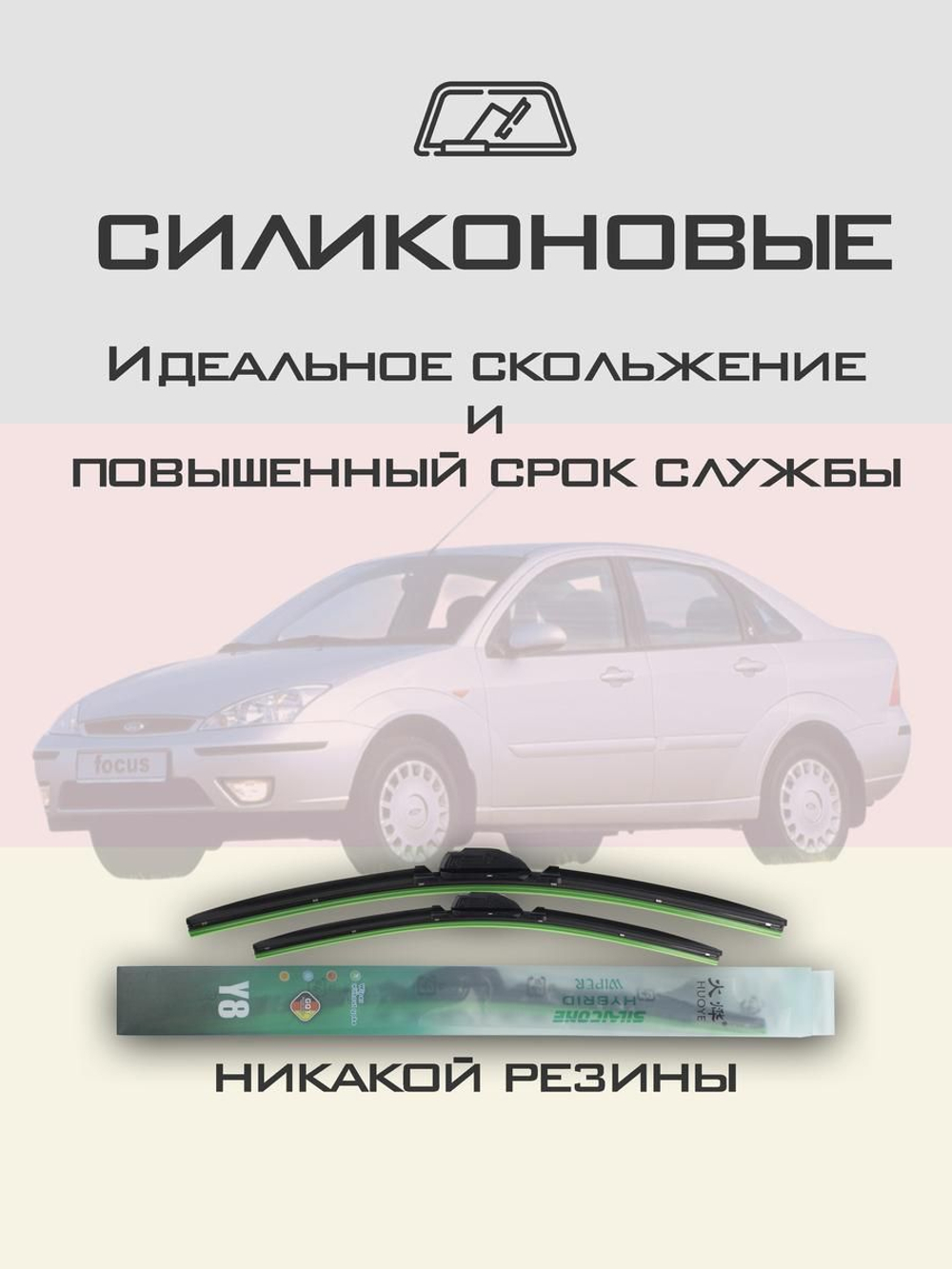 Щетки стеклоочистителя HUOYE Y8 550/475 мм на Ford Focus | Hook/J-Hook