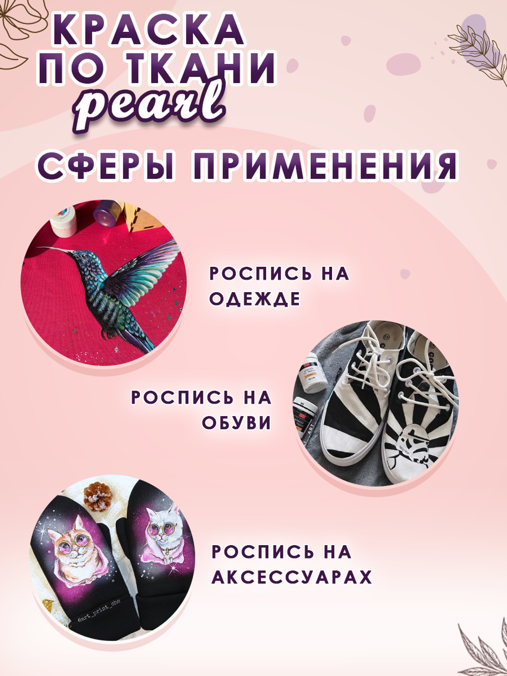 Краска по ткани и обуви, одежды акриловая перламутровая «Космическая пыль»