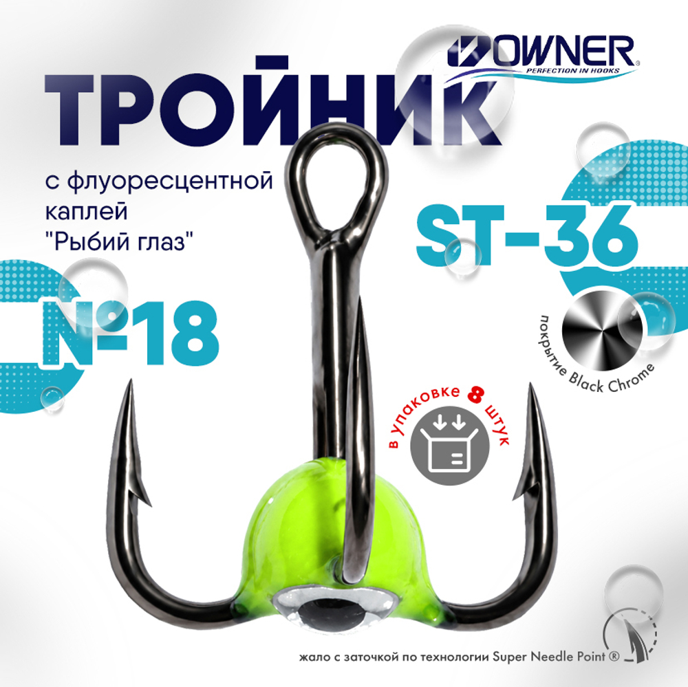 Тройник с флуоресцентной каплей Owner ST36BC "Рыбий глаз", Лайм (8шт/уп)