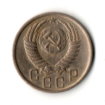15 копеек 1951 год