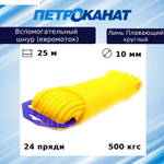Шнур для яхт (линь) Петроканат ПЛАВАЮЩИЙ круглый 10,0 мм, 1000 кг, 20 м, евромоток