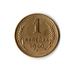 1 копейка 1940 VF-