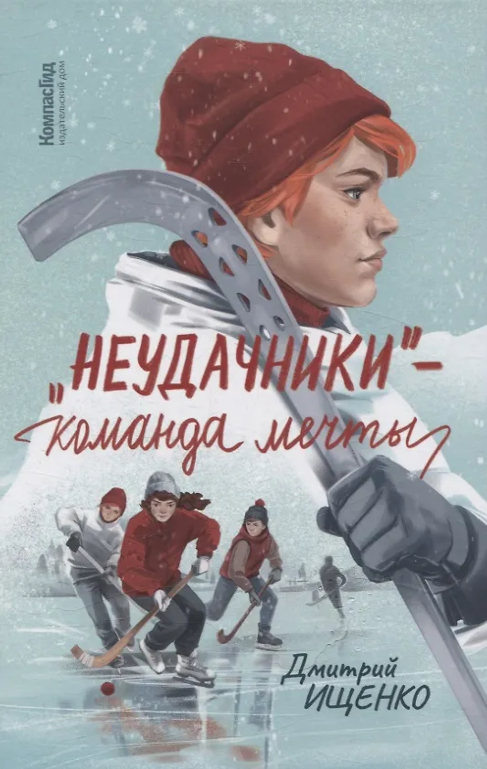 Неудачники — команда мечты