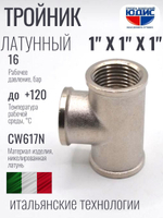 НИКЕЛЬ Тройник 1"г х 1"г х 1"г ViEiR