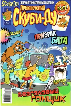 Приключения Скуби-Ду #10 (2012)