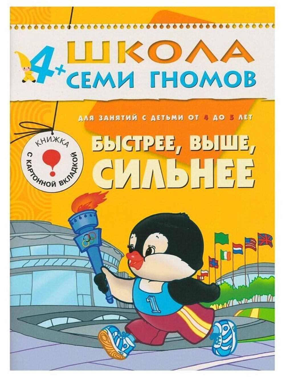 Комплект "Школа Семи Гномов 4+", Денисова Д., МС00477