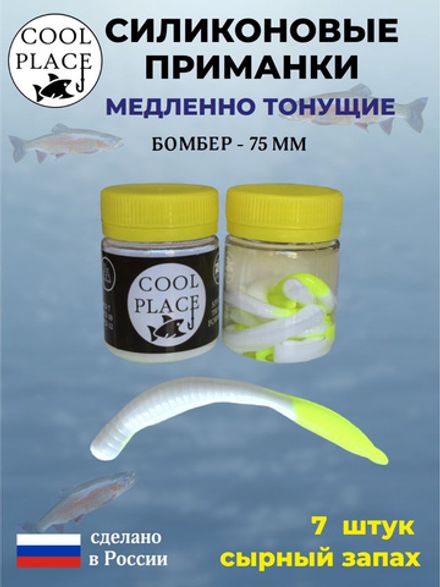 COOL PLACE BOMBER  75мм/7шт, белый,шартрез