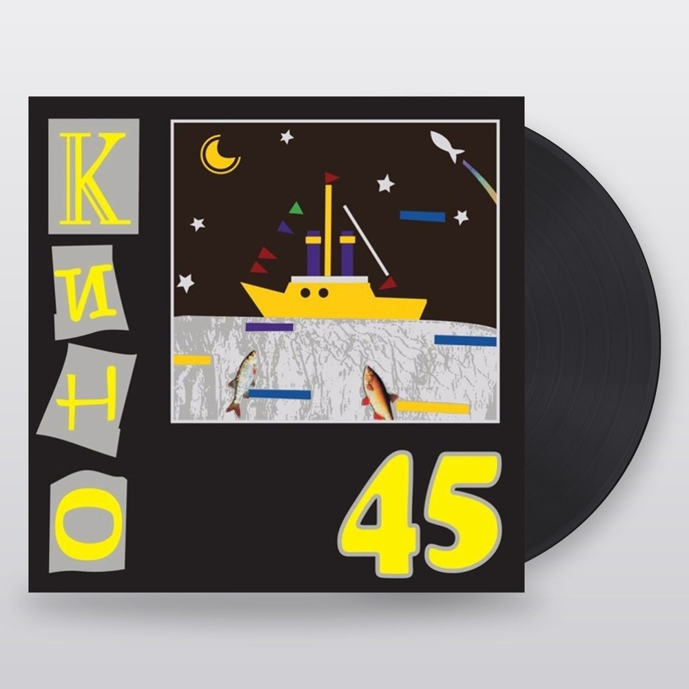 Кино — 45 (LP)