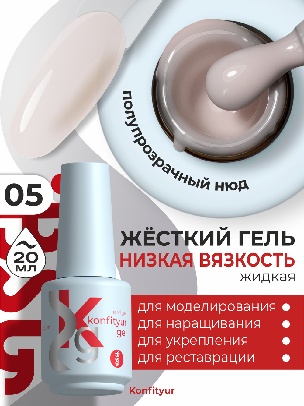 BSG Жёсткий гель в бутылке Konfityur №05 НИЗКАЯ ВЯЗКОСТЬ (20 мл)