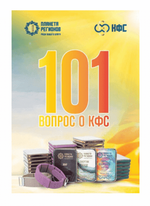 "101 Вопрос о КФС Кольцова" электронная брошюра