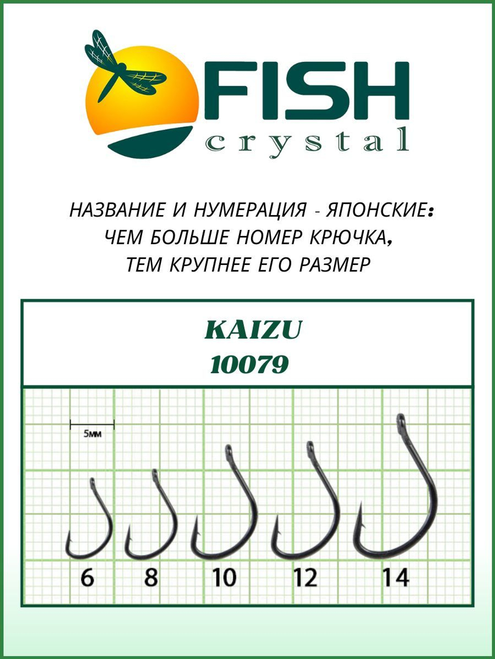 Крючок рыболовный KAIZU 10079 с бородкой и ушком №12