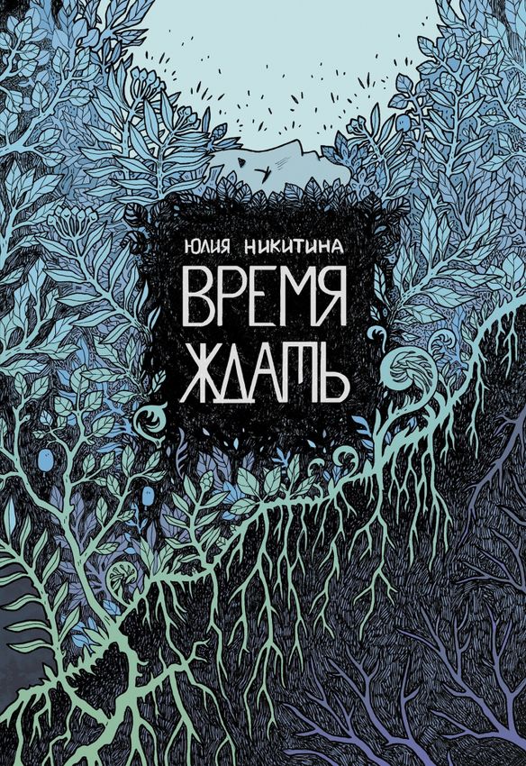 Время ждать Время ждать