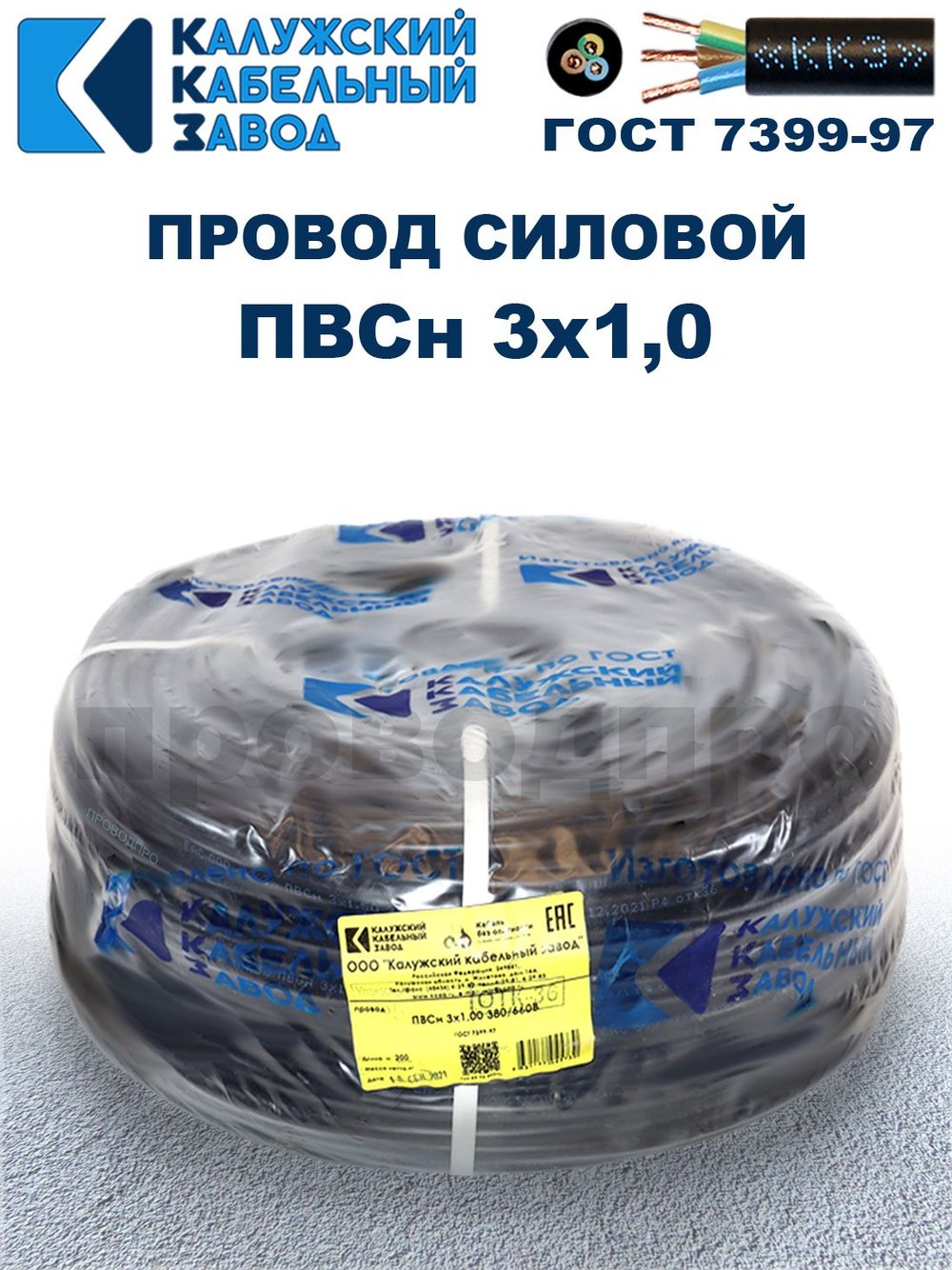 Провод ПВС 3х1,0 ГОСТ, 45 метров. Чёрный. Калужский кабельный завод